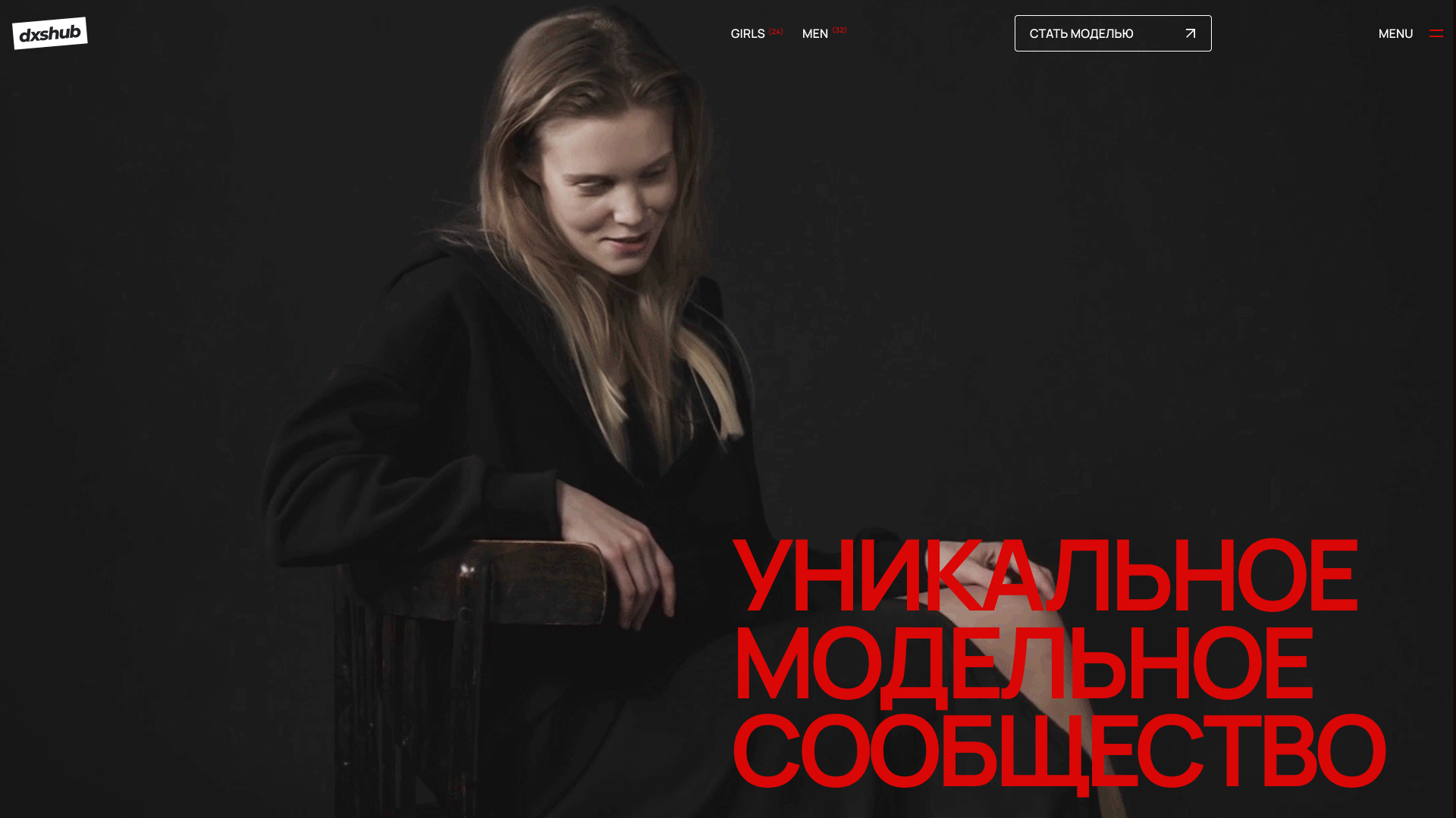 Сайт модельного агентства DXSHub