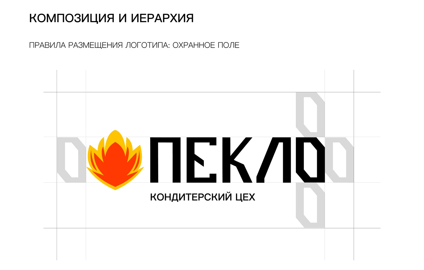 Разработка бренда «Пекло»