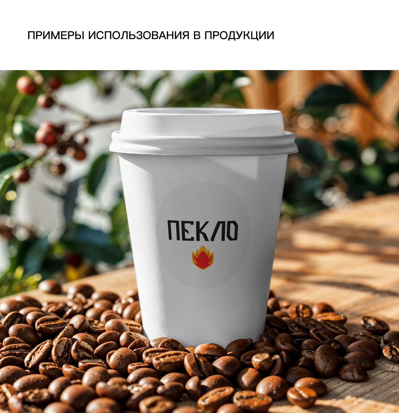 Разработка бренда «Пекло»