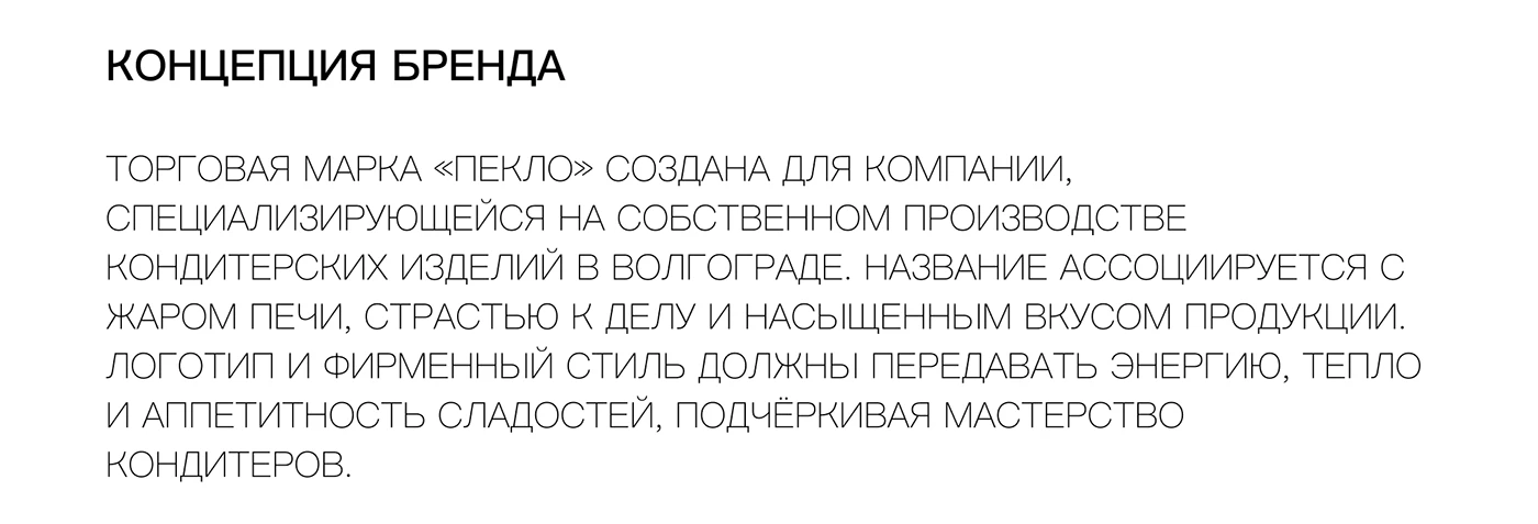 Разработка бренда «Пекло»