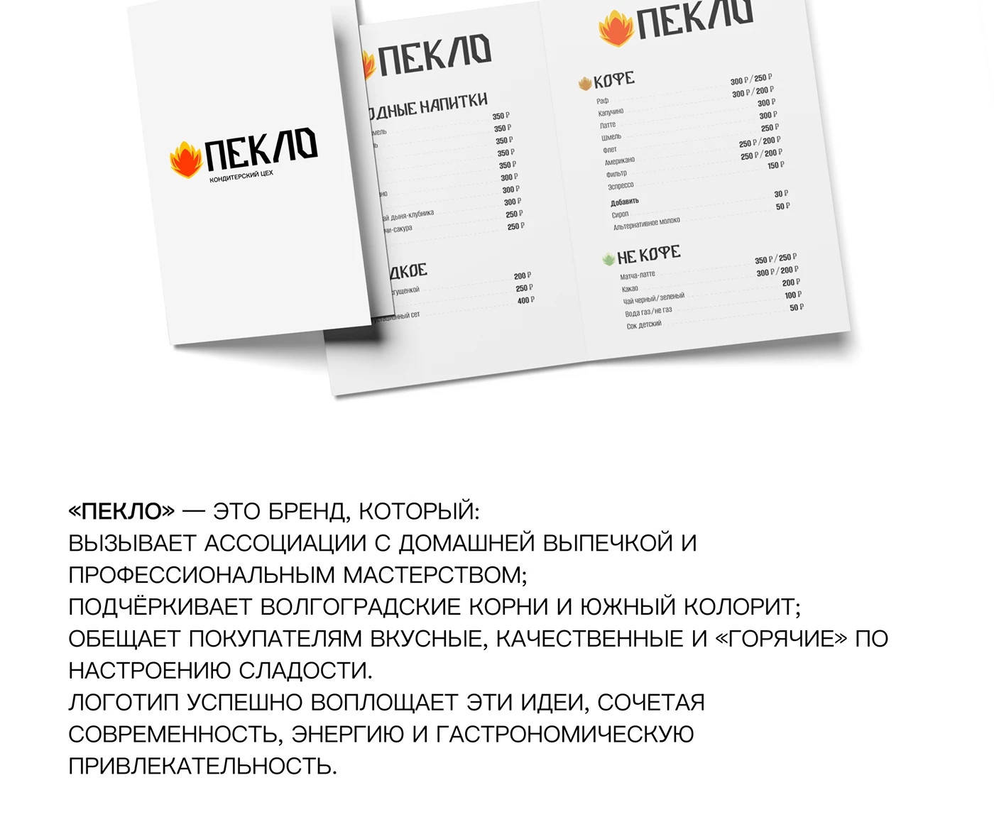 Разработка бренда «Пекло»