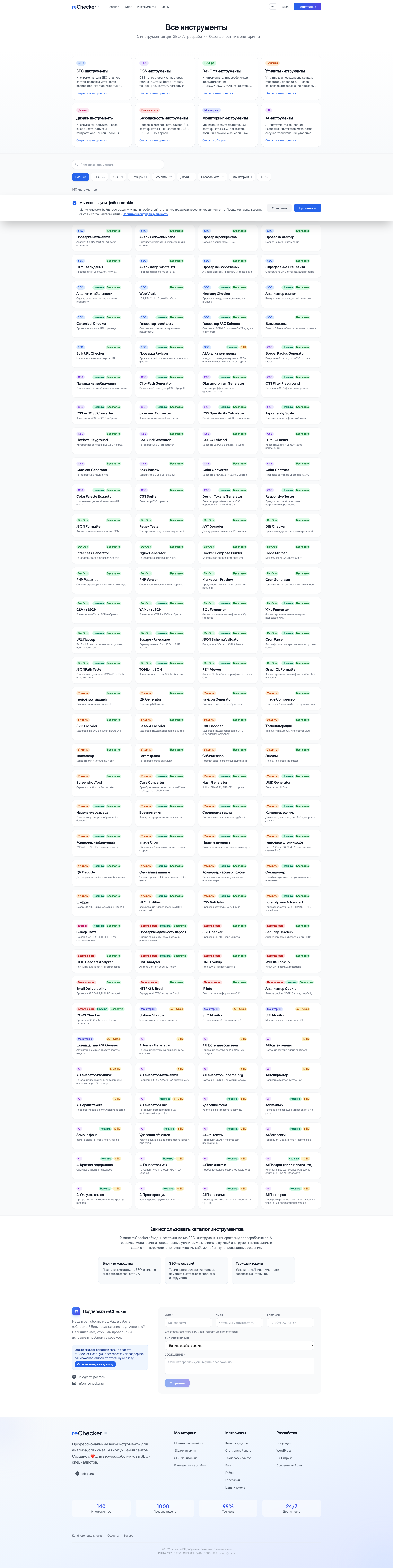 Сервис reChecker — 140 инструментов для SEO-аудита и оптимизации сайтов