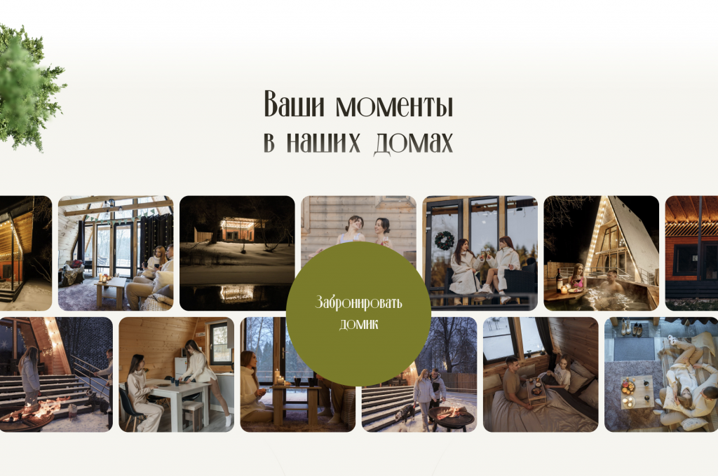 Chalet Hotel — сайт загородного глэмпинга | Evaris