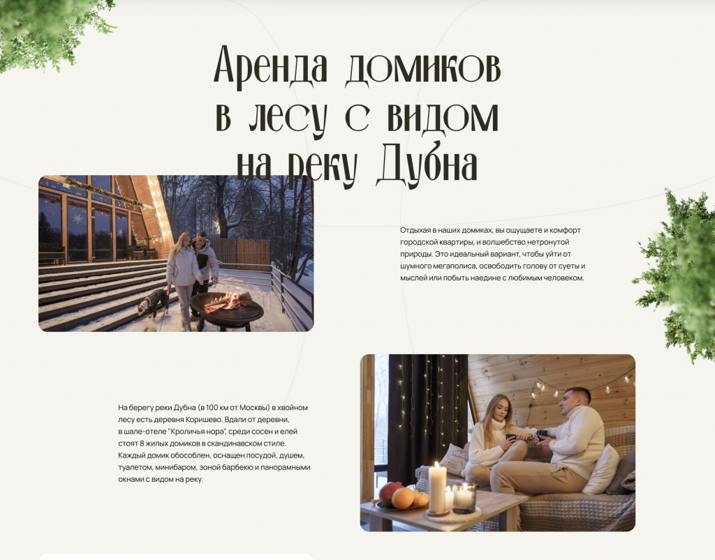 Chalet Hotel — сайт загородного глэмпинга | Evaris